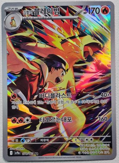 Ethan's Typhlosion - 070/063 - SV9a: Heat Wave Arena (KOREAN)