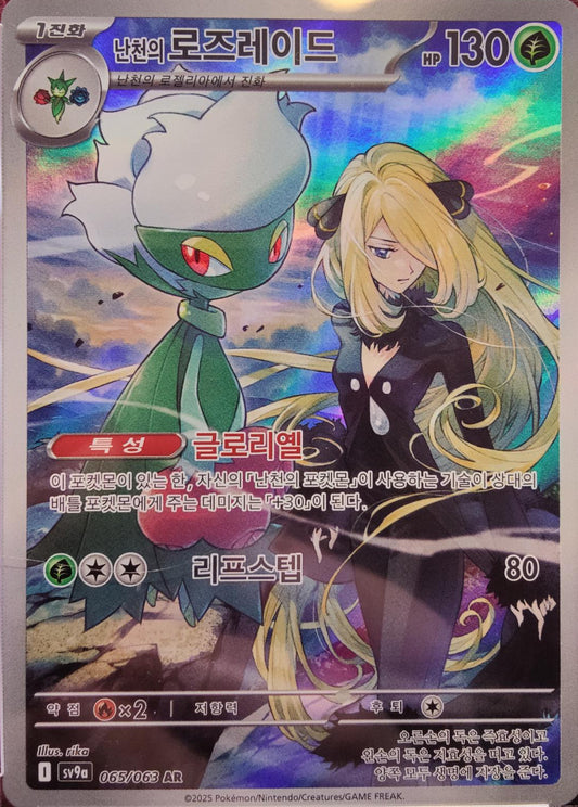 Cynthia's Roserade - 065/063 - SV9a: Heat Wave Arena (Korean)