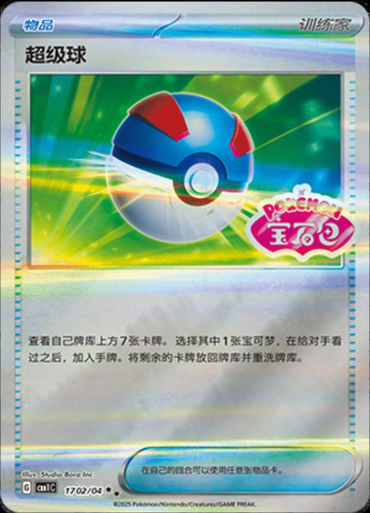 Great Ball stamped #1702 04 [Gem Pack]