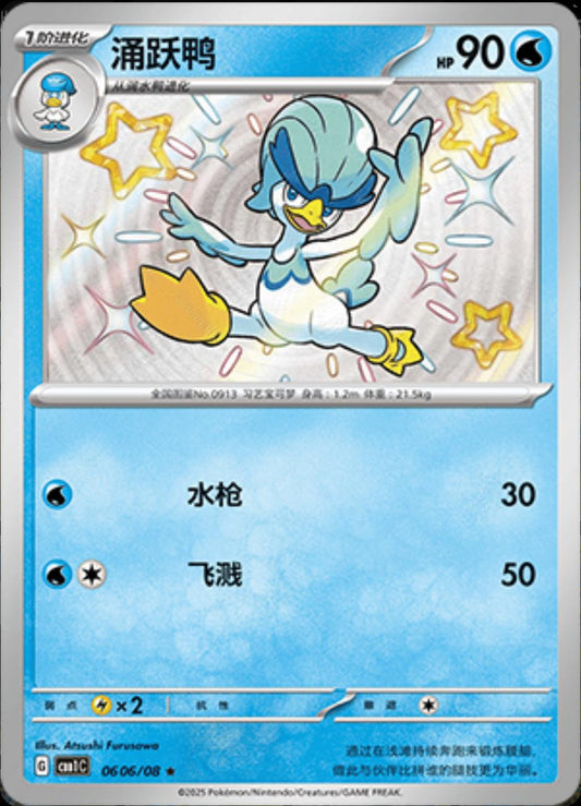 Quaxwell [Shiny] #606 Pokemon Chinese Gem Pack