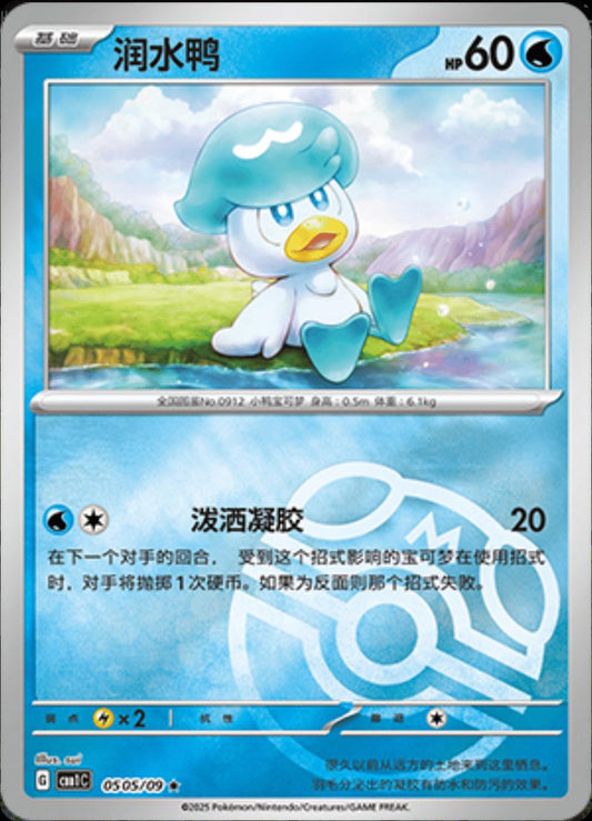 Quaxly [Masterball] #505 Pokemon Chinese Gem Pack