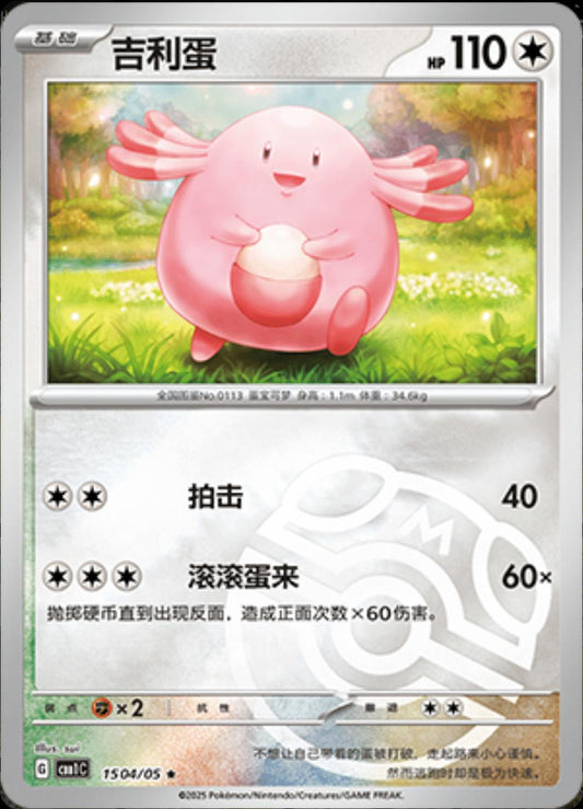 Chansey [Masterball] #1504 Pokemon Chinese Gem Pack