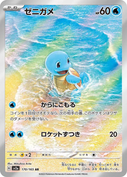 Squirtle - 170/165 - SV2a: Pokemon Card 151